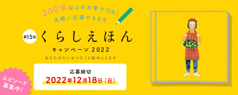 あなたの思い出を世界にひとつだけの絵本に！ 「くらしえほんキャンペーン」が12月18日まで開催中！