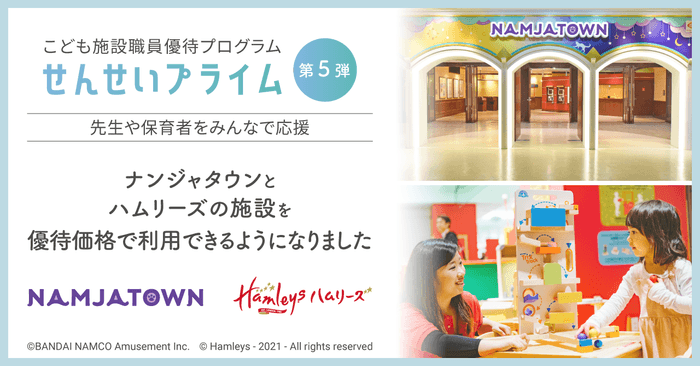 せんせいプライム　第５弾　バンダイナムコアミューズメントと連携を開始