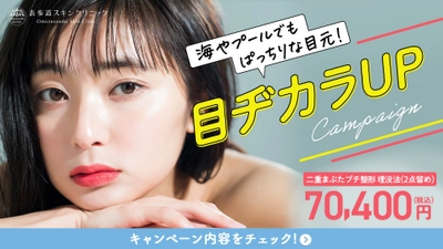 熱い眼差しを作る目ヂカラUPキャンペーン開催 今年の夏は周囲の視線を独り占めして！