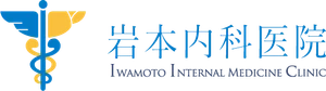 医療法人 岩本内科医院