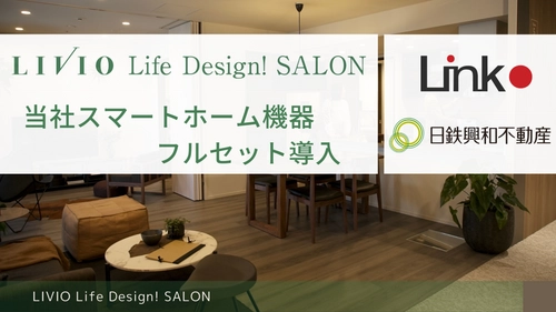 リンクジャパン、日鉄興和不動産の常設マンションサロン LIVIO Life Design！ SALONに スマートホーム機器をフルセットで導入