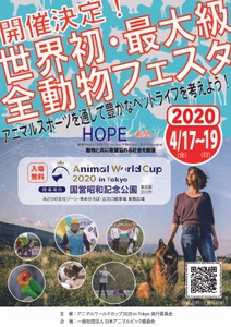 世界初・世界最大級のオールペットの祭典が開催決定！ Animal World Cup 2020 in Tokyo　 -チャリティーイベント- 2020年4月17日(金)18日(土)19日(日) ～国営昭和記念公園にてペットスポーツの総合イベント開催決定～