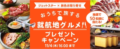 ジェットスター×旅色お取り寄せ おうちで旅する就航地グルメプレゼントキャンペーン