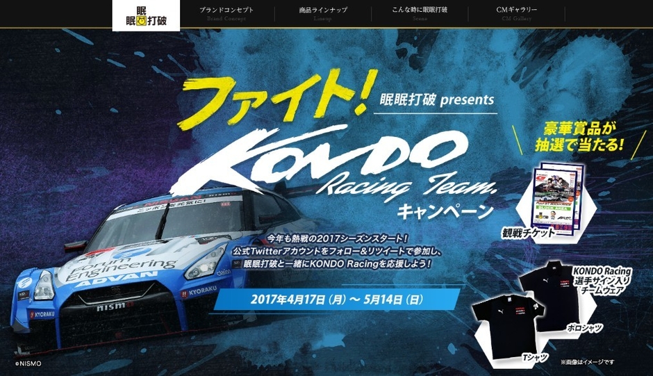 ファイト!KONDO Racing Teamキャンペーン