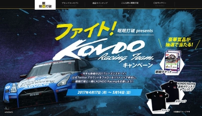 眠眠打破presents “ファイト！KONDO Racing Teamキャンペーン”スタート！