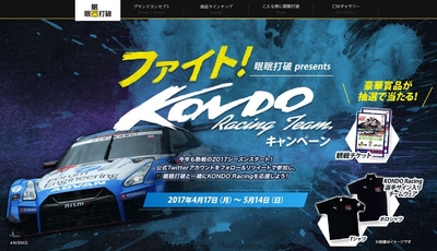 ファイト!KONDO Racing Teamキャンペーン