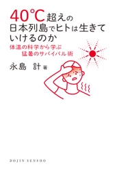 猛暑を乗り切るための必読書！ 『40℃超えの日本列島でヒトは生きていけるのか』が発売