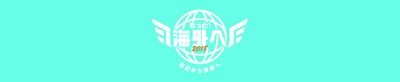 羽田空港国際線ターミナル初のアウトバウンドの祭典 「もっと！海外へ2018　～羽田から世界へ～」開催決定！