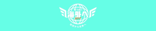 羽田空港国際線ターミナル初のアウトバウンドの祭典 「もっと！海外へ2018　～羽田から世界へ～」開催決定！