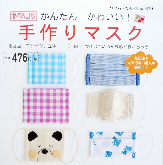 かんたん!かわいい!手作りマスク