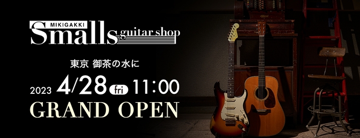 Smalls guitar shop　4月28日(金)オープン