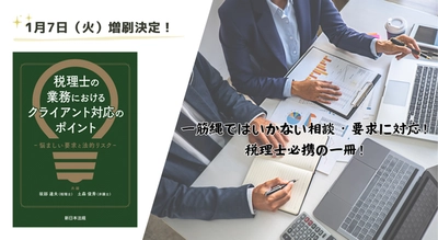 「税理士の業務における　クライアント対応のポイント－悩ましい要求と法的リスク－」大好評につき再入荷しました！