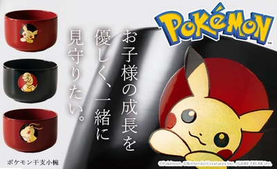「ポケモン」の漆器小椀を、職人が手仕事で一点ずつ製作　 1919年創業 漆器 山田平安堂より「ポケモン 干支小椀」発表