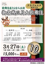 クラブエスタフレンドシップ観劇の会第三弾！　歌舞伎座さよなら公演 御名残三月大歌舞伎　1階1等席 第三部 10名様  3月27日