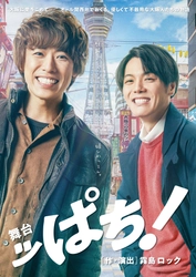 越岡裕貴（ふぉ〜ゆ〜）主演！室龍太(関西ジャニーズJr.）とおくる舞台「ッぱち！」メイキング映像フルバージョン公開＆公式サイト先行販売開始！