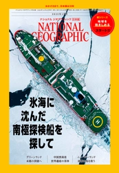 【2025年で創刊30周年！新連載が始まります】 雑誌『ナショナル ジオグラフィック日本版  2025年1月号』