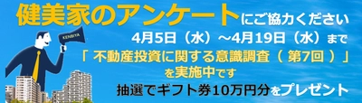 「健美家」が7回目の不動産投資家向けアンケートを実施 抽選で１１名に総額１０万円分ギフト券をプレゼント