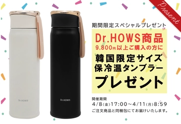 Dr.HOWS 商品お買い上げで韓国限定サイズのタンブラーがもらえるキャンペーン開催