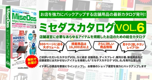 店舗用品の通販サイト『ミセダス(MiseDas)』VOL.6が発刊　 800ページに迫る大ボリュームの新カタログを無料でお届け