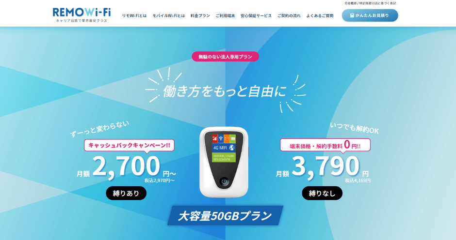 新登場REMOWi-Fiレンタルサービス