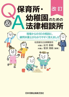 保育の現場からの相談に顧問弁護士が答えた書籍の 出版記念セミナーを11月15日にリアル・オンラインで開催