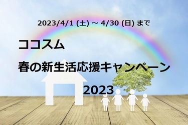 最新の家電商品を最大20万円分プレゼント！ 「ココスム 春の新生活応援キャンペーン2023」4月1日に開始！