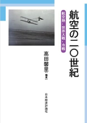 明治大学国際武器移転史研究所　研究叢書5 『航空の二〇世紀-航空熱・世界大戦・冷戦-』発行