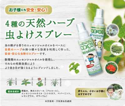 子どもにも安全・安心! 4種の天然ハーブ虫よけスプレー 虫の嫌がる香りのエッセンシャルオイルをベースに自然のハーブの持つ様々な効果を利用して作った、安全•安心な虫除けスプレーです。数種類のエッセンシャルオイルを使用し、それらの相乗効果によりより効き目が強くなるようにブレンドしました。