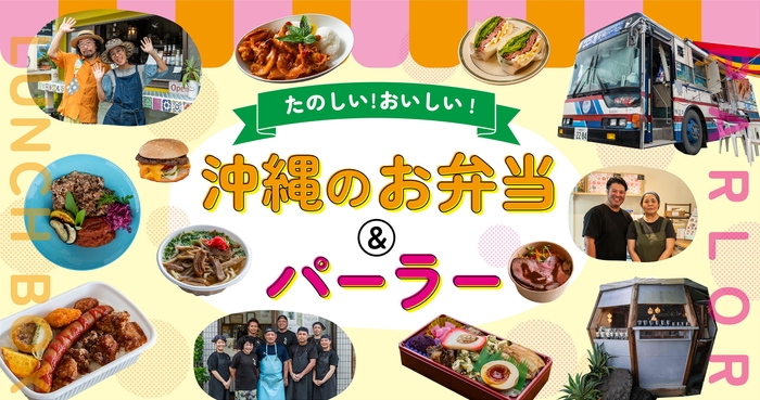 「たのしい！おいしい！沖縄のお弁当＆パーラー」特集