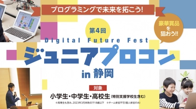 今年で4回目！小・中・高校生向けプログラミングコンテストを開催 　- 静岡の未来、日本の未来を担う仲間＆作品を募集！ -