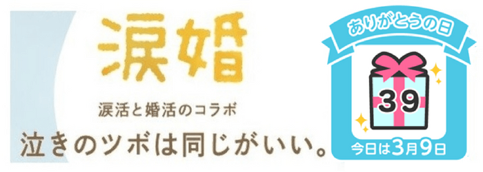 3月9日は「感謝の日」、「ありがとうの日」です。