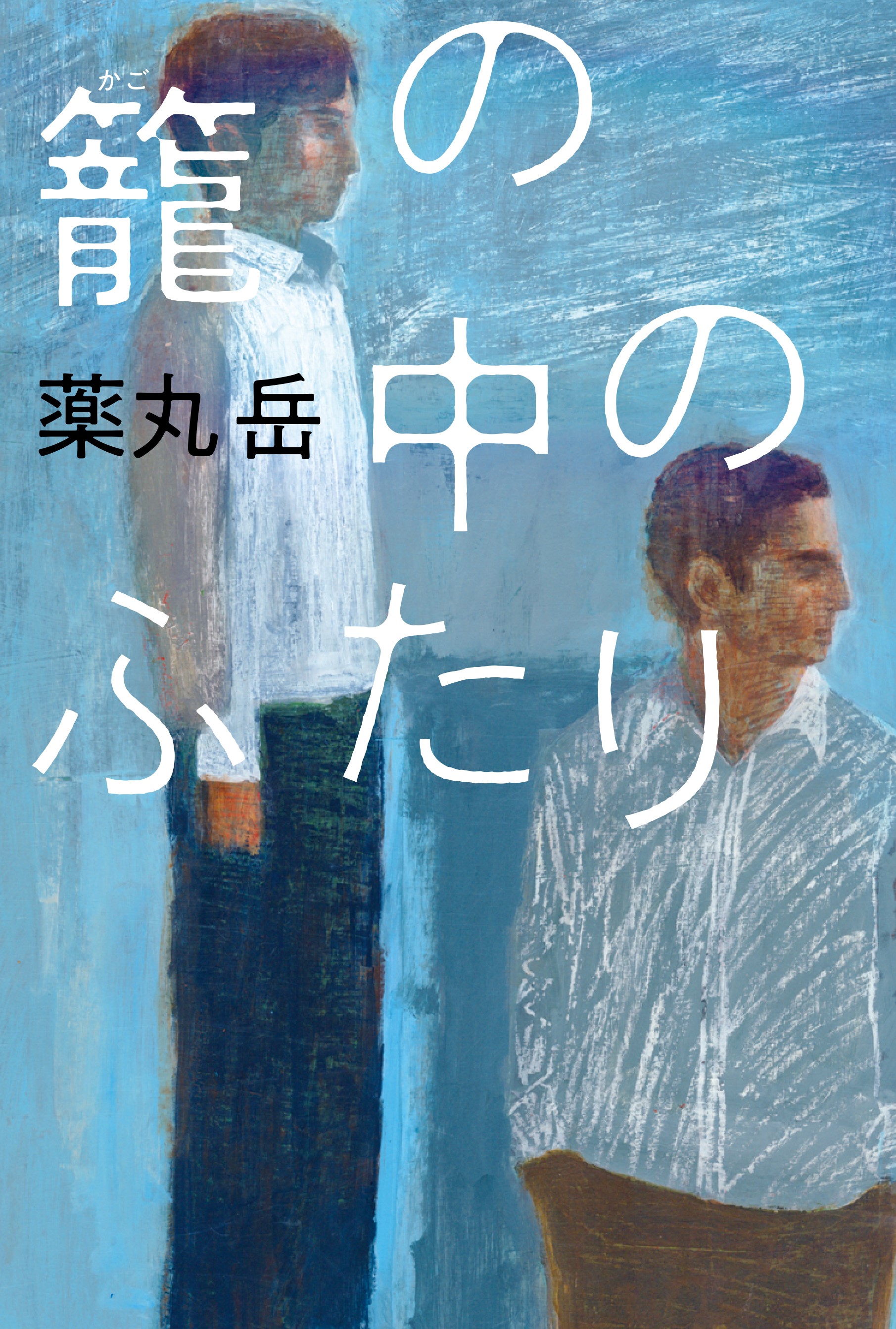 薬丸岳 直筆生原稿 当選品 「籠の中のふたり」 双葉社 小説 ドラマ 作家 薬丸岳が630枚全編を手書きした史上初の生原稿プレゼント