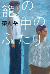 薬丸岳が630枚全編を手書きした史上初の生原稿プレゼントキャンペーン＆サイン会を実施！『籠の中のふたり』7月25日発売！