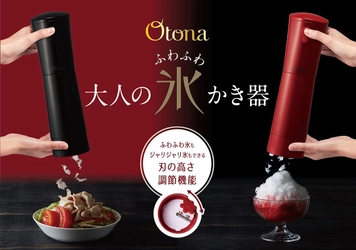 フローズンドリンクやお酒に“ふわふわな氷”をトッピング！ スティックタイプの“大人専用”氷かき器が4月上旬に発売
