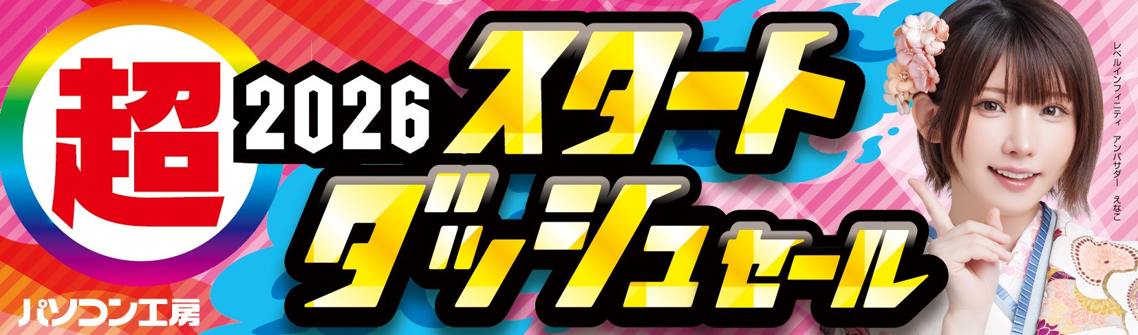 パソコン工房全店で2026年1月17日（土）より「超 2026 スタートダッシュセール」を開催「オススメ即納パソコン」や「PCパーツ・周辺機器等の日替わりセール商品」など、お買い得商品を全力でご提供