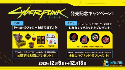 「サイバーパンク2077」発売記念！購入者全員特典＆ スペシャルボックスが当たる！2つのプレゼントキャンペーン実施