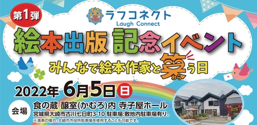 宮城県大崎市にて絵本の面白さを読者に直接伝える 東北発イベントを6月5日に開催！ ラフコネクト第一弾絵本出版記念「みんなで絵本作家と笑う日」