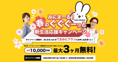 みにまるnet、“月額基本料最大3ヶ月無料” 「みにまーる！春のぐぐぐーっと新生活応援キャンペーン」 を4月30日まで開催