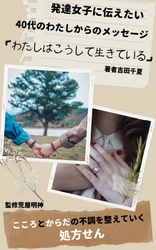 「発達女子に伝えたい　４０代のわたしからのメッセージ: わたしはこうして生きている　こころとからだの不調を整えていく処方箋」11月8日kindleにて発売