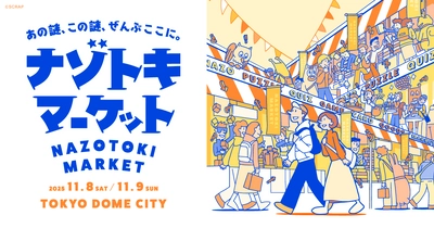 総勢76ブースが出展する謎解きグッズの祭典 『ナゾトキマーケット』販売グッズの一部を発表！