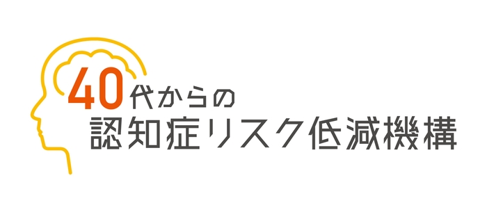 「40代からの認知症リスク低減機構」 ロゴ
