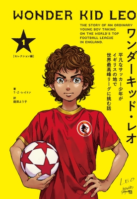 『ワンダーキッド・レオ セレクション編 1巻』書影