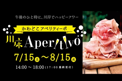 「川床Aperitivo(アペリティーボ)」は7月15日~8月15日までの期間限定開催!