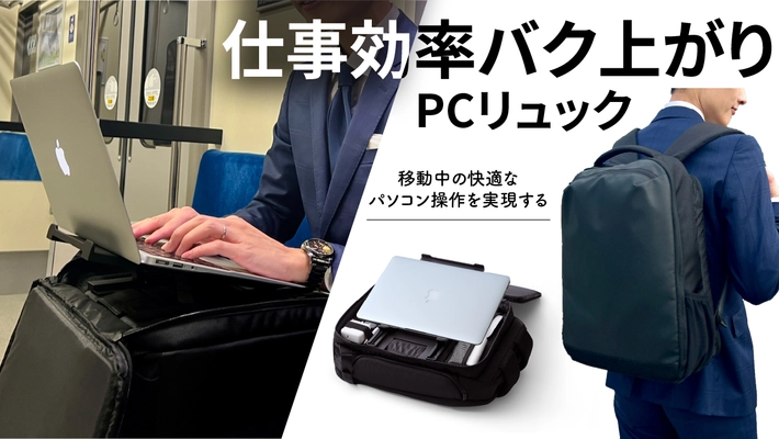 特許取得PCスタンドを内蔵した、仕事効率爆上がりリュック 「四次元かばん Hack」をMakuakeにて販売開始