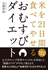 おむすびでやせる本