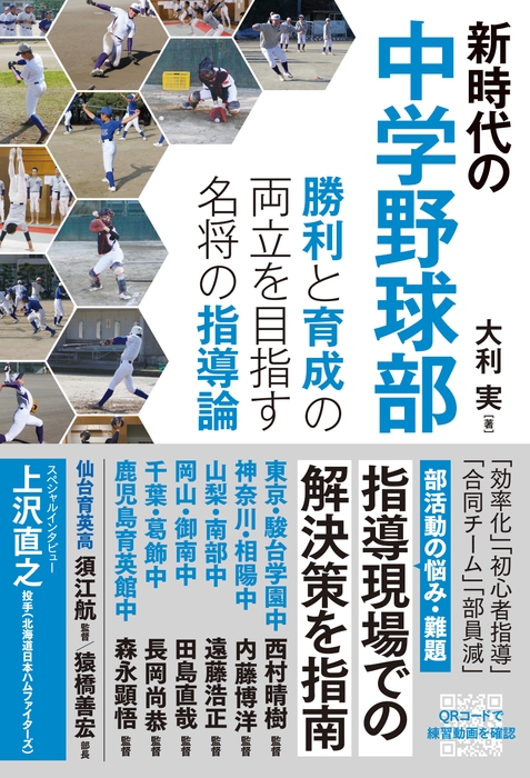 『新時代の中学野球部　勝利と育成の両立を目指す名将の指導論』書影