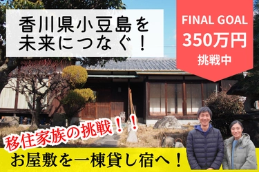 子どもがまた戻りたくなる島へ。滞在観光を推進する一棟貸し宿『お屋敷ステイ幸』、始動