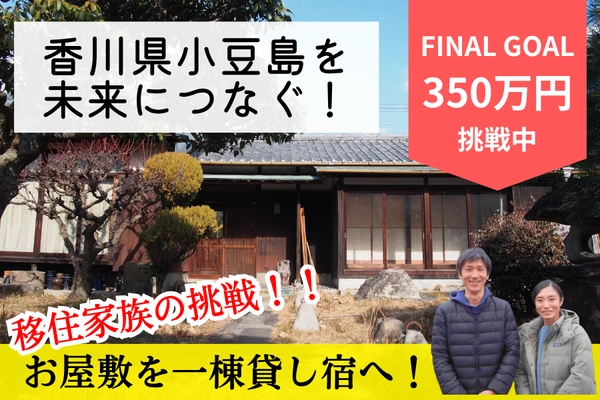子どもがまた戻りたくなる島へ。滞在観光を推進する一棟貸し宿『お屋敷ステイ幸』、始動