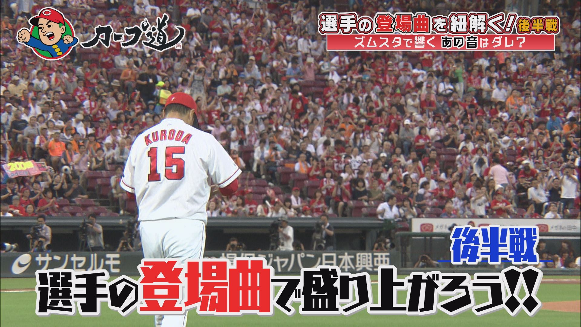 カープ道 選手の登場曲で盛り上がろう 後半戦 Newscast