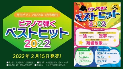 『月刊ピアノ 2022年3月号増刊 ピアノで弾く ベストヒット2022』 2月15日発売！